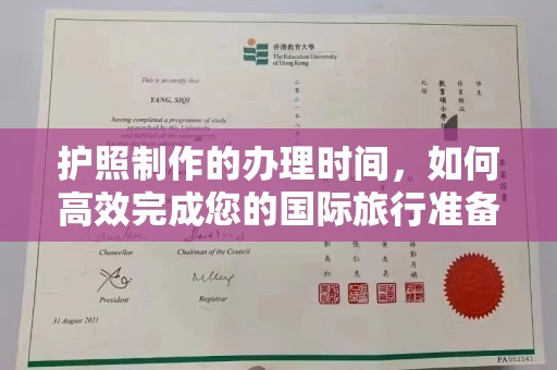 三芝护照制作的办理时间，如何高效完成您的国际旅行准备