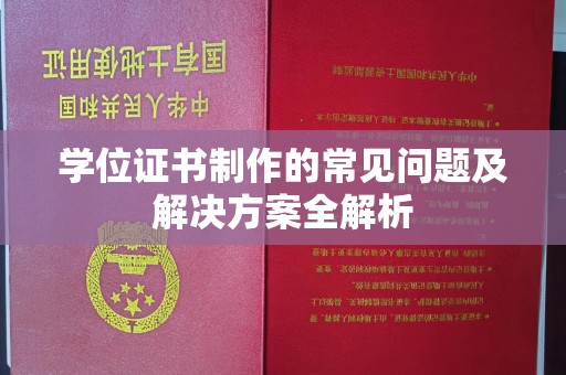 三芝学位证书制作的常见问题及解决方案全解析