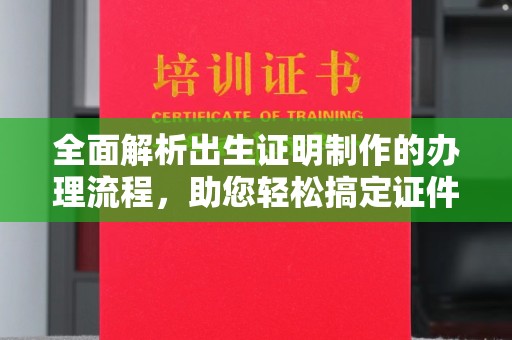 三芝全面解析出生证明制作的办理流程，助您轻松搞定证件办理