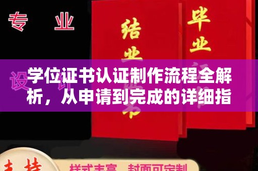 三芝学位证书认证制作流程全解析，从申请到完成的详细指南