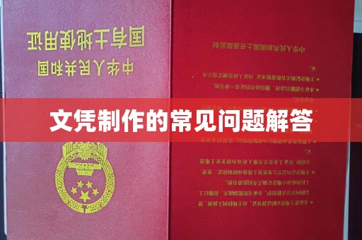 三芝文凭制作的常见问题解答