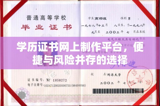 三芝学历证书网上制作平台，便捷与风险并存的选择