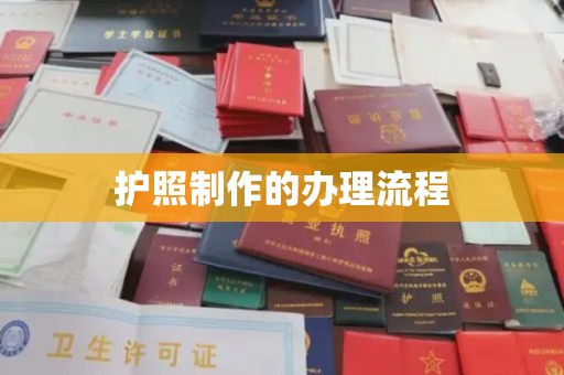 三芝护照制作的办理流程