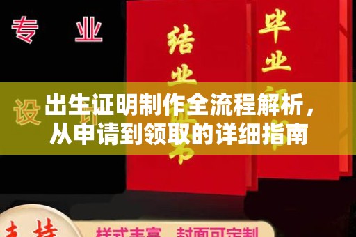 三芝出生证明制作全流程解析，从申请到领取的详细指南