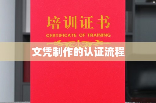 三芝文凭制作的认证流程