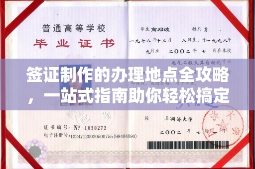 三芝签证制作的办理地点全攻略，一站式指南助你轻松搞定签证