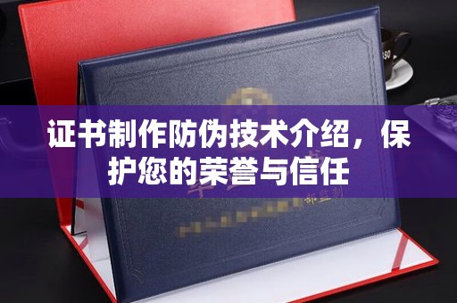 三芝证书制作防伪技术介绍，保护您的荣誉与信任