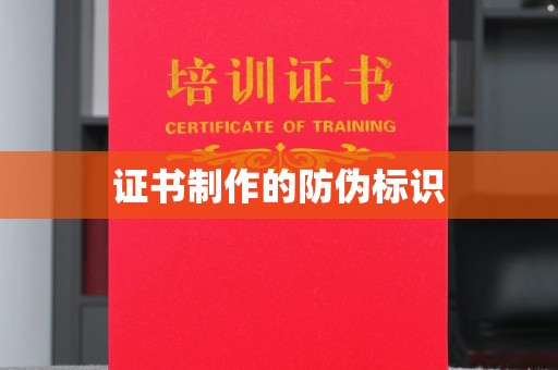 三芝证书制作的防伪标识