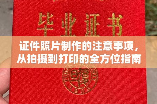 三芝证件照片制作的注意事项，从拍摄到打印的全方位指南