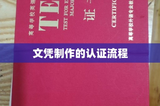 三芝文凭制作的认证流程