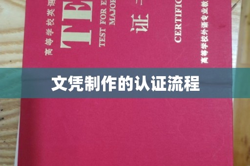三芝文凭制作的认证流程