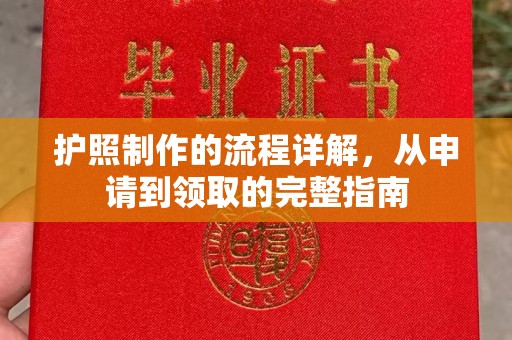 三芝护照制作的流程详解，从申请到领取的完整指南