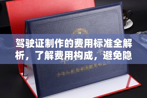 三芝驾驶证制作的费用标准全解析，了解费用构成，避免隐形消费