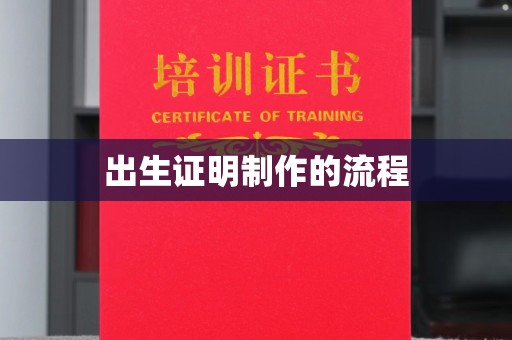 三芝出生证明制作的流程