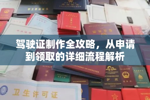 三芝驾驶证制作全攻略，从申请到领取的详细流程解析