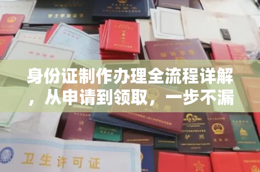 三芝身份证制作办理全流程详解，从申请到领取，一步不漏！