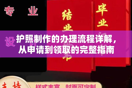 三芝护照制作的办理流程详解，从申请到领取的完整指南