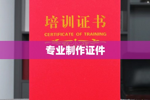 三芝专业制作证件