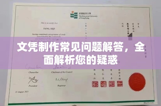 三芝文凭制作常见问题解答，全面解析您的疑惑