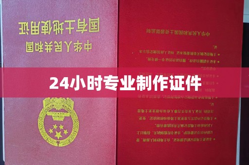 三芝24小时专业制作证件
