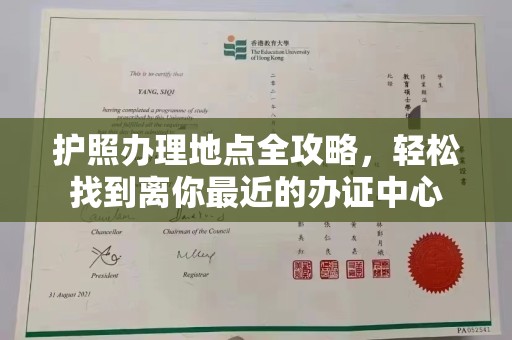 三芝护照办理地点全攻略，轻松找到离你最近的办证中心