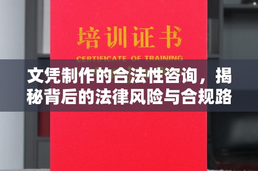 三芝文凭制作的合法性咨询，揭秘背后的法律风险与合规路径