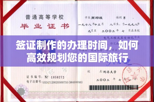 三芝签证制作的办理时间，如何高效规划您的国际旅行