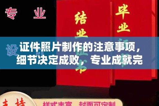 三芝证件照片制作的注意事项，细节决定成败，专业成就完美