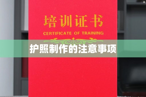 三芝护照制作的注意事项