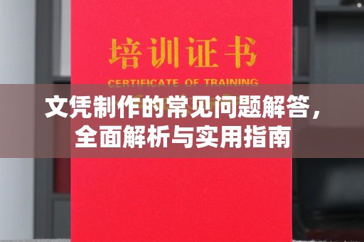 三芝文凭制作的常见问题解答，全面解析与实用指南