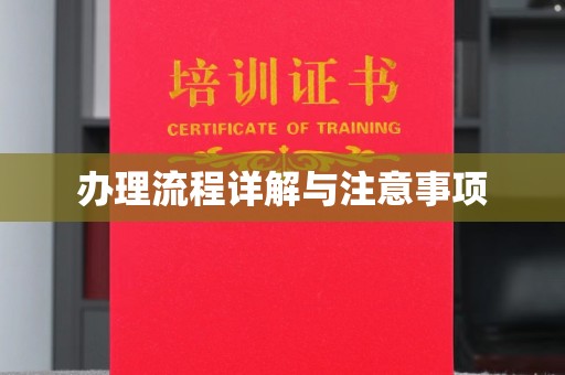 三芝办理流程详解与注意事项