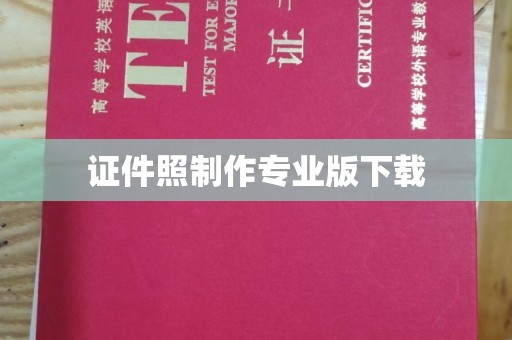 三芝证件照制作专业版下载