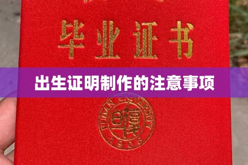 三芝出生证明制作的注意事项