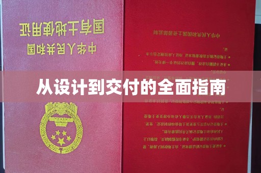 三芝从设计到交付的全面指南
