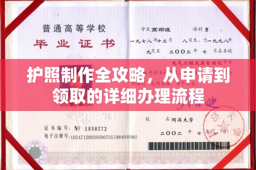 三芝护照制作全攻略，从申请到领取的详细办理流程
